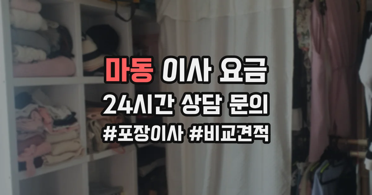마동 이사 요금