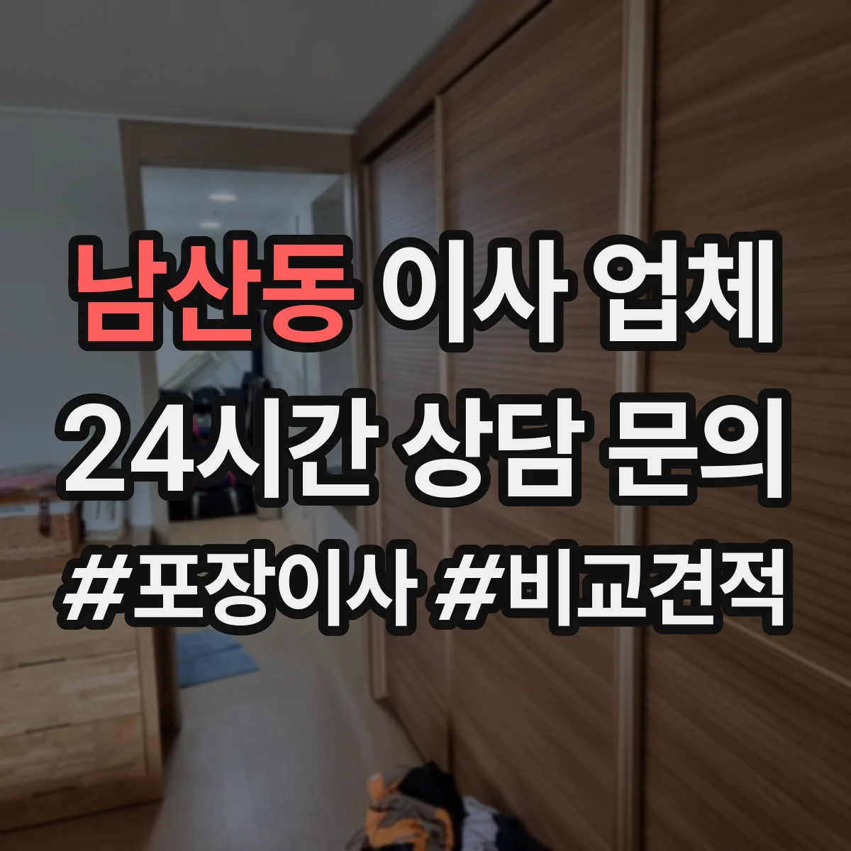 남산동 이사 업체