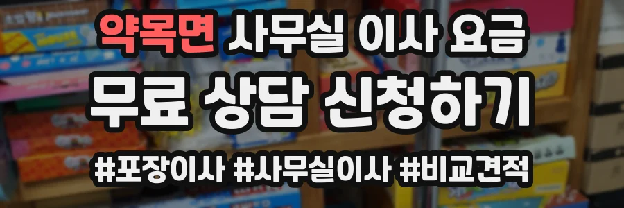 약목면 사무실 이사 요금