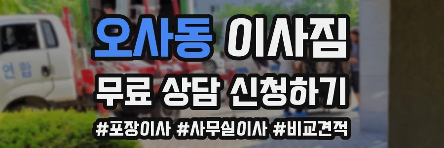 오사동 이사짐