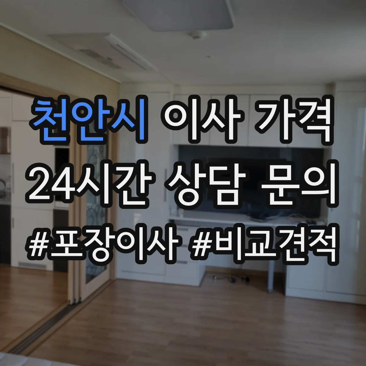 천안시 이사 가격 사다리·부가 작업 발생 시 인원 비용 반영