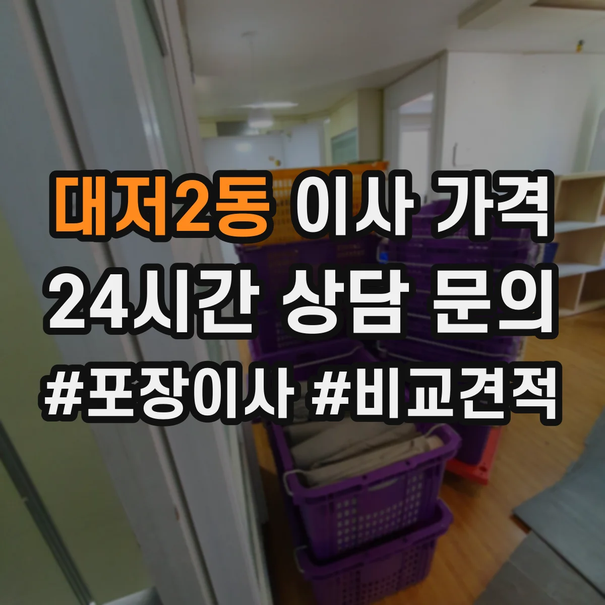 대저2동 이사 가격