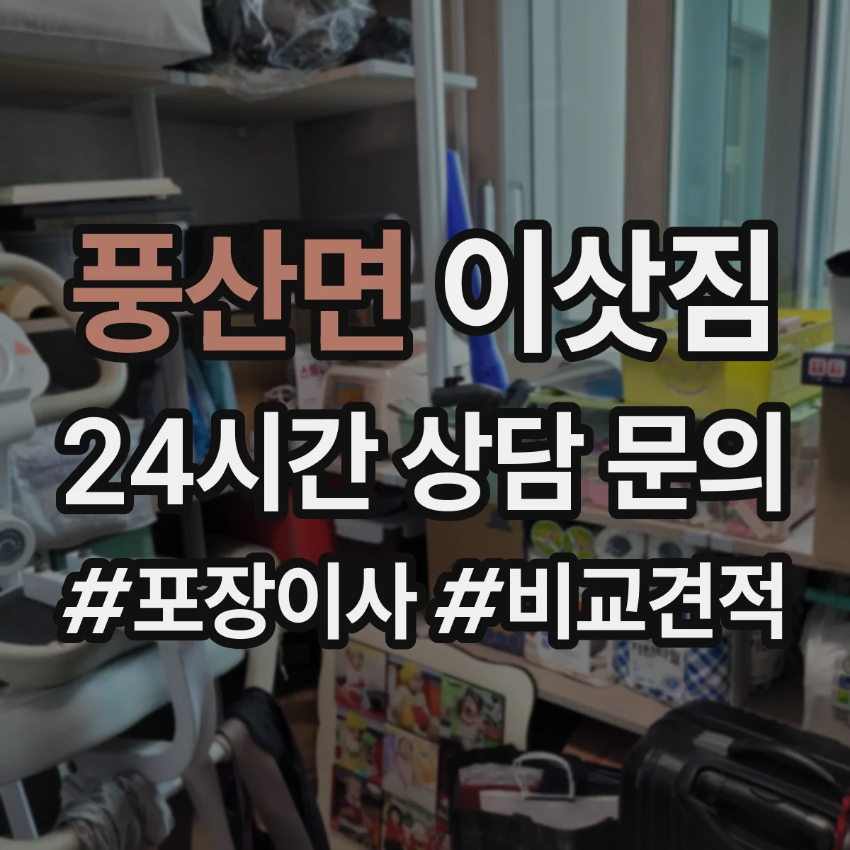 풍산면 이삿짐