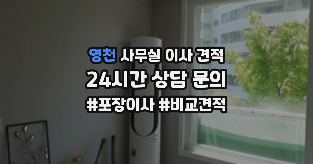 영천 사무실 이사 견적