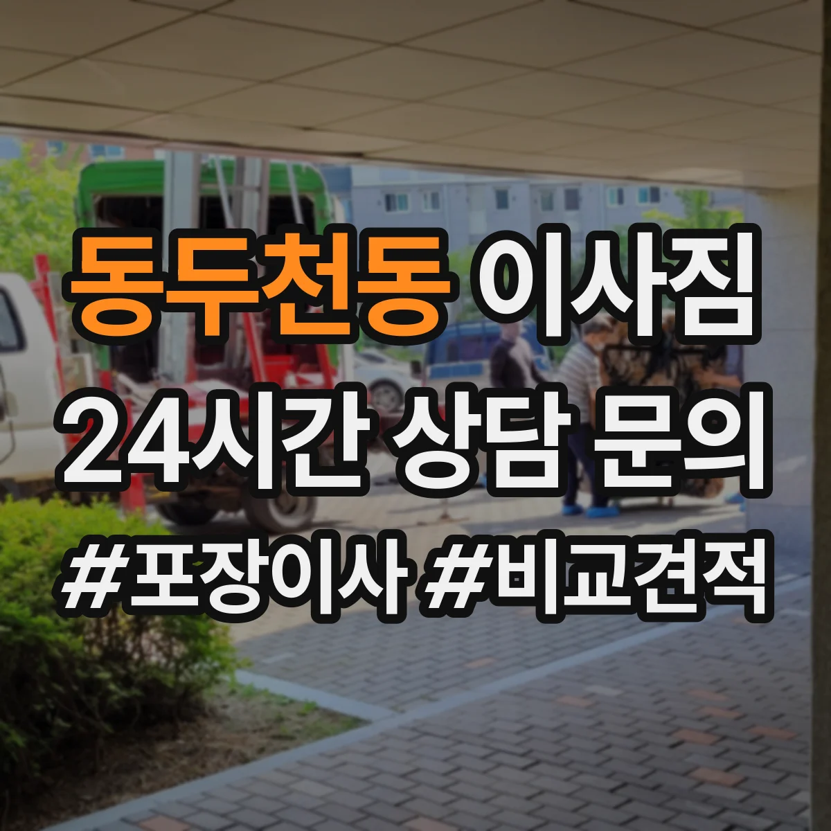 동두천동 이사짐