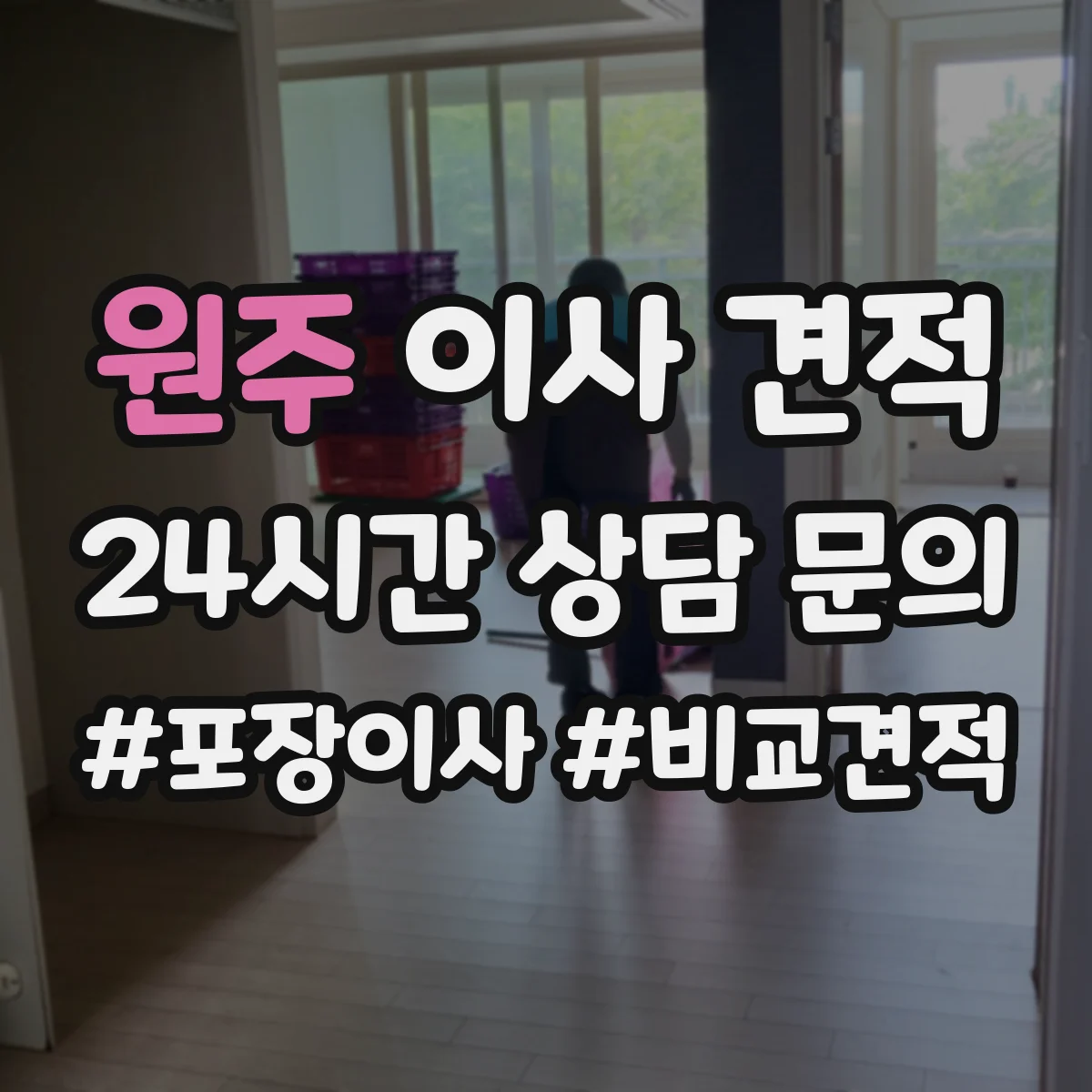 원주 이사 견적