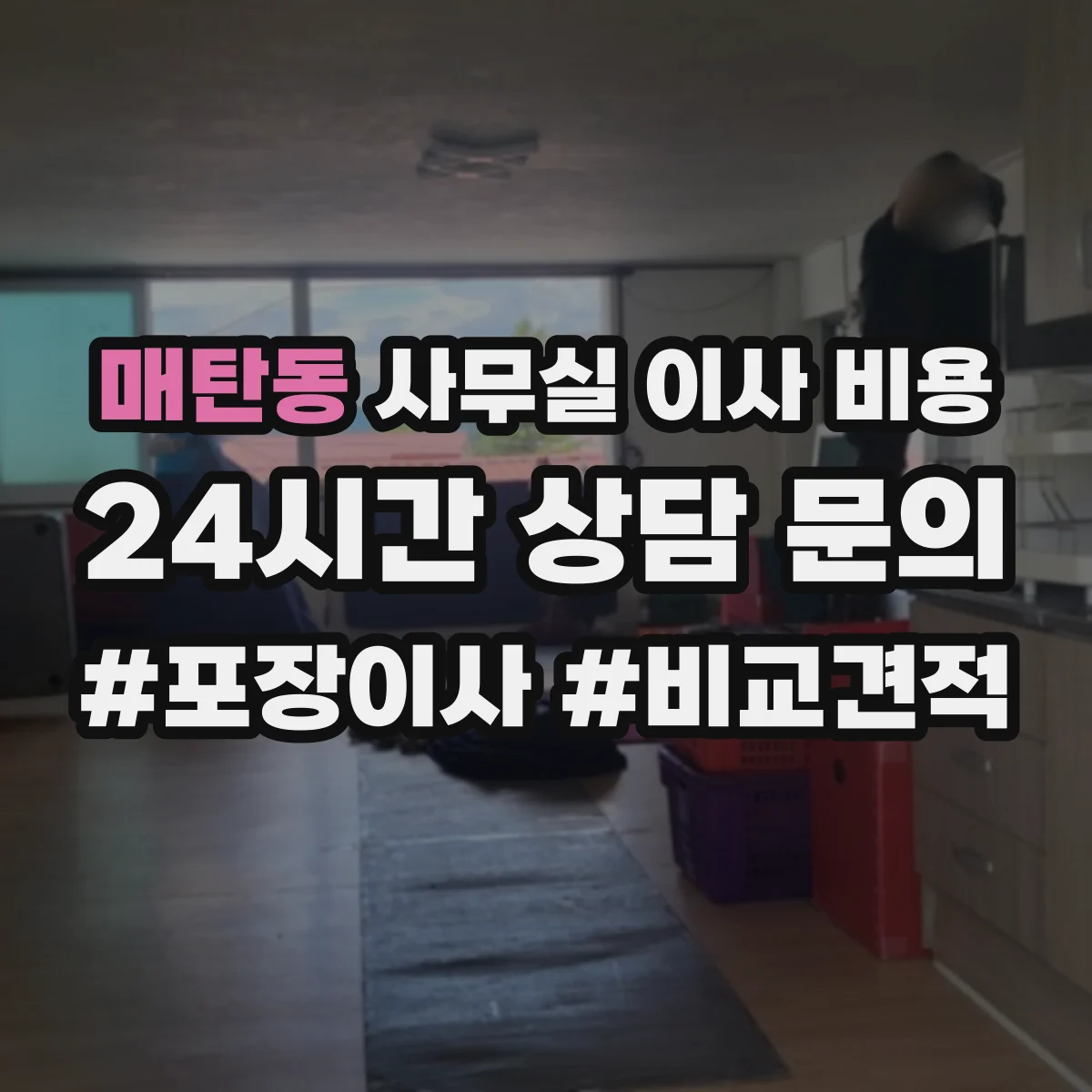 매탄동 사무실 이사 비용
