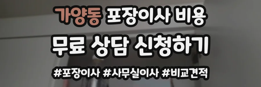 가양동 포장이사 비용