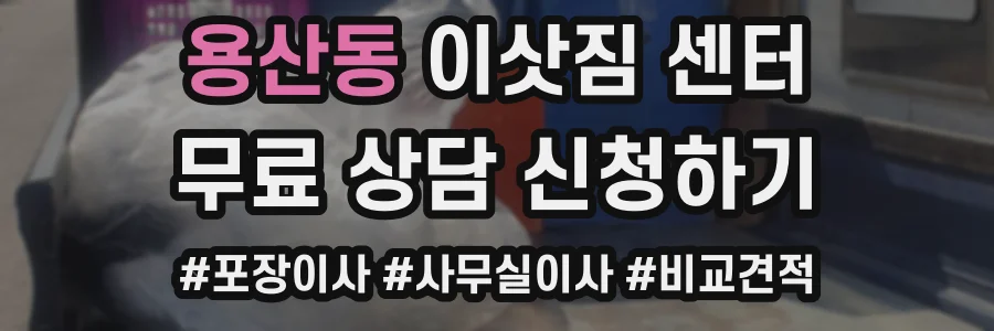 용산동 이삿짐 센터