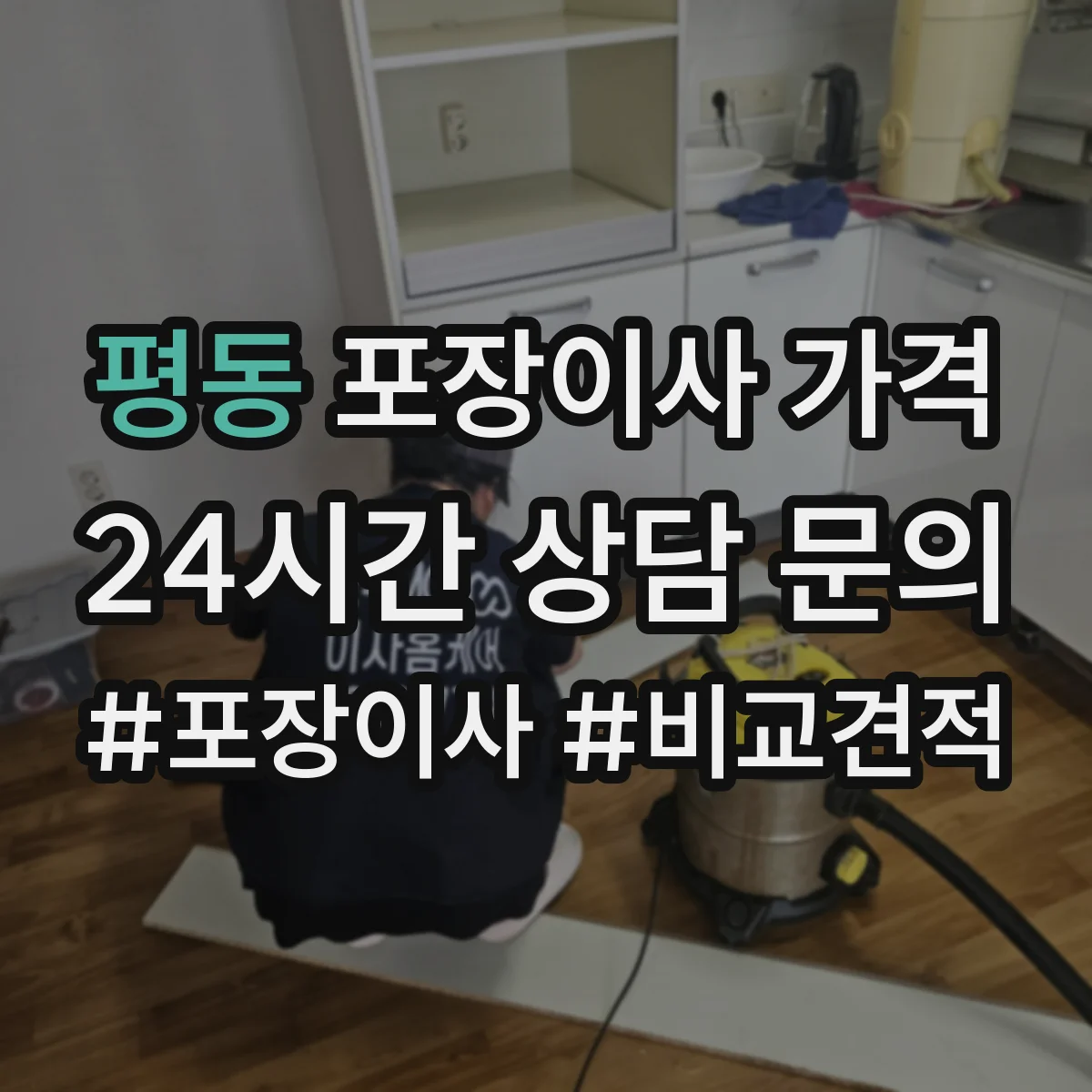 평동 포장이사 가격