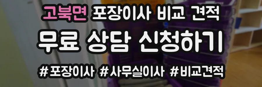 고북면 포장이사 비교 견적