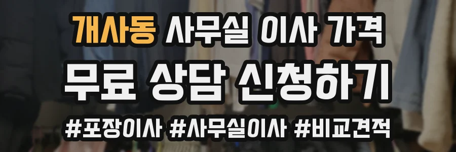 개사동 사무실 이사 가격