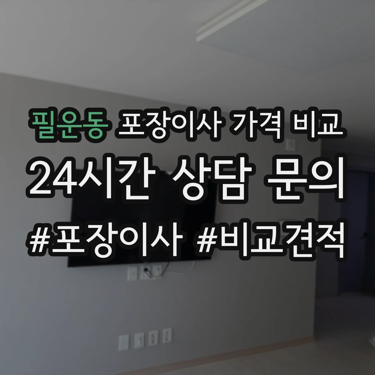필운동 포장이사 가격 비교