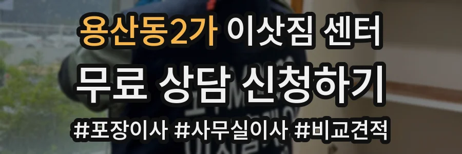 용산동2가 이삿짐 센터