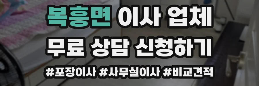 복흥면 이사 업체