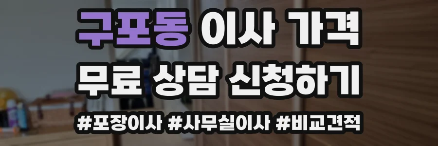 구포동 이사 가격
