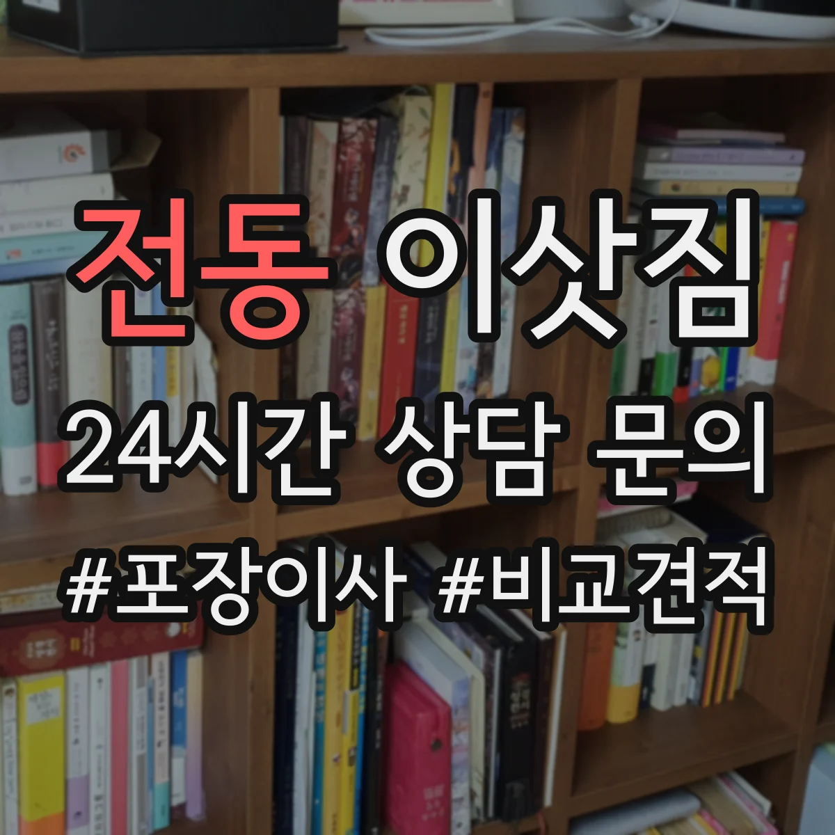 전동 이삿짐