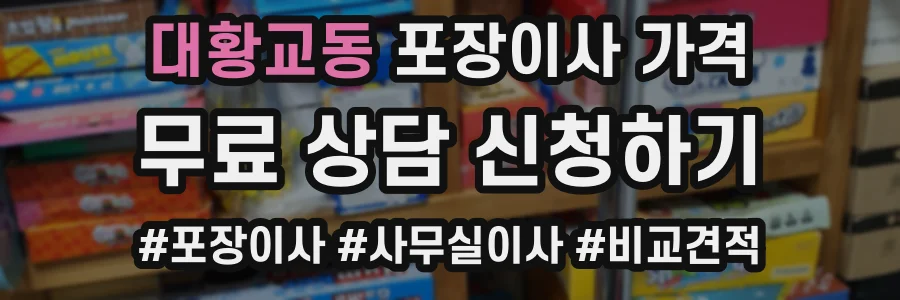 대황교동 포장이사 가격