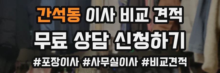 간석동 이사 비교 견적