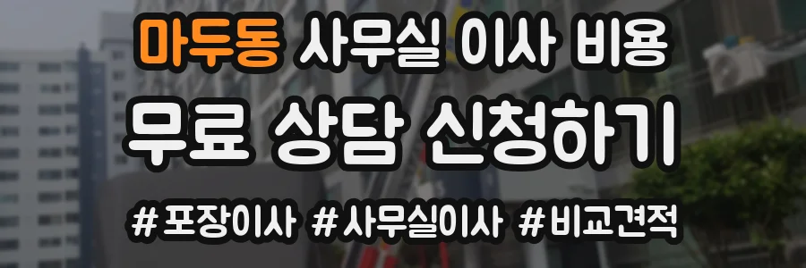 마두동 사무실 이사 비용