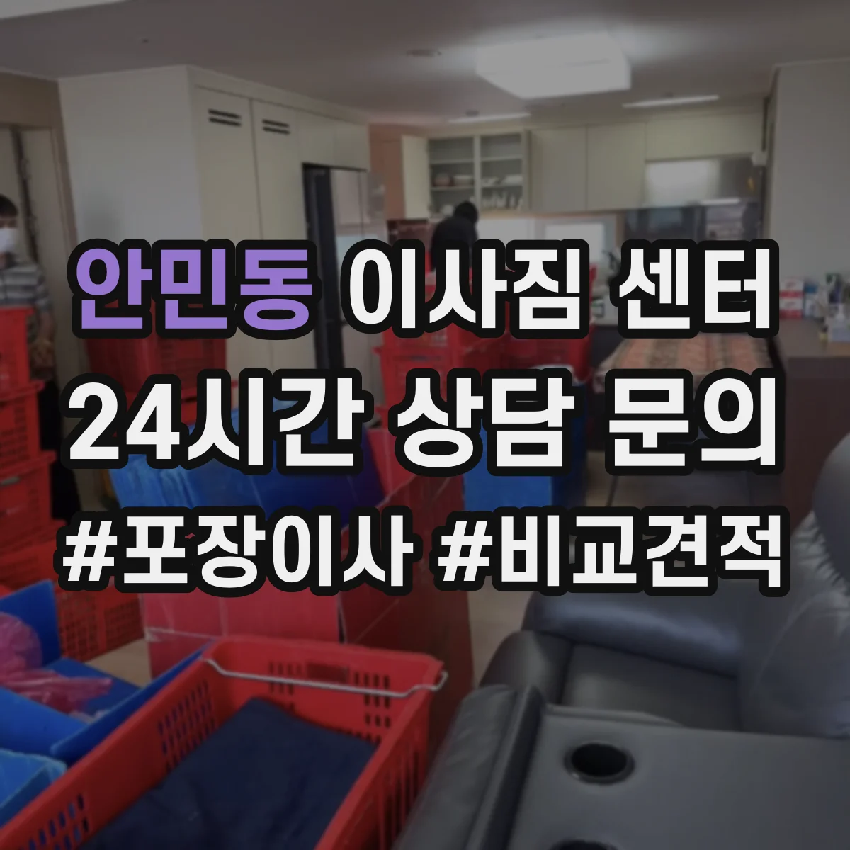 안민동 이사짐 센터