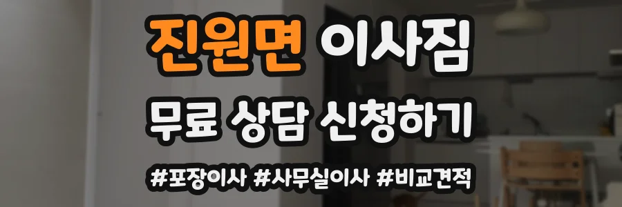 진원면 이사짐