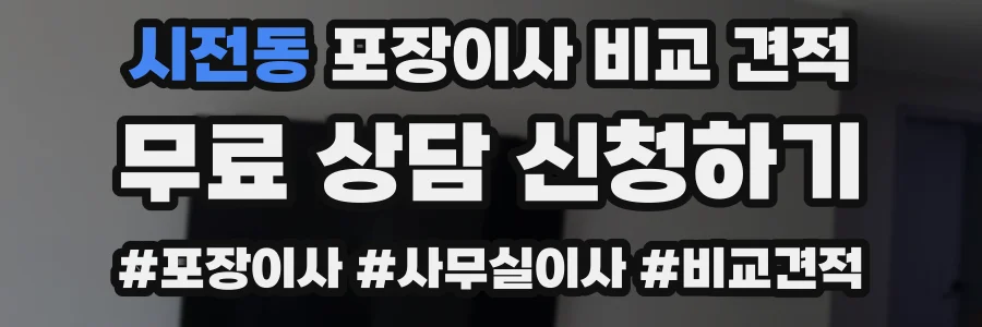 시전동 포장이사 비교 견적