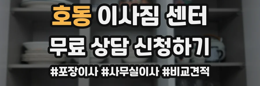 호동 이사짐 센터