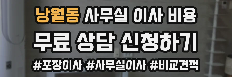 낭월동 사무실 이사 비용
