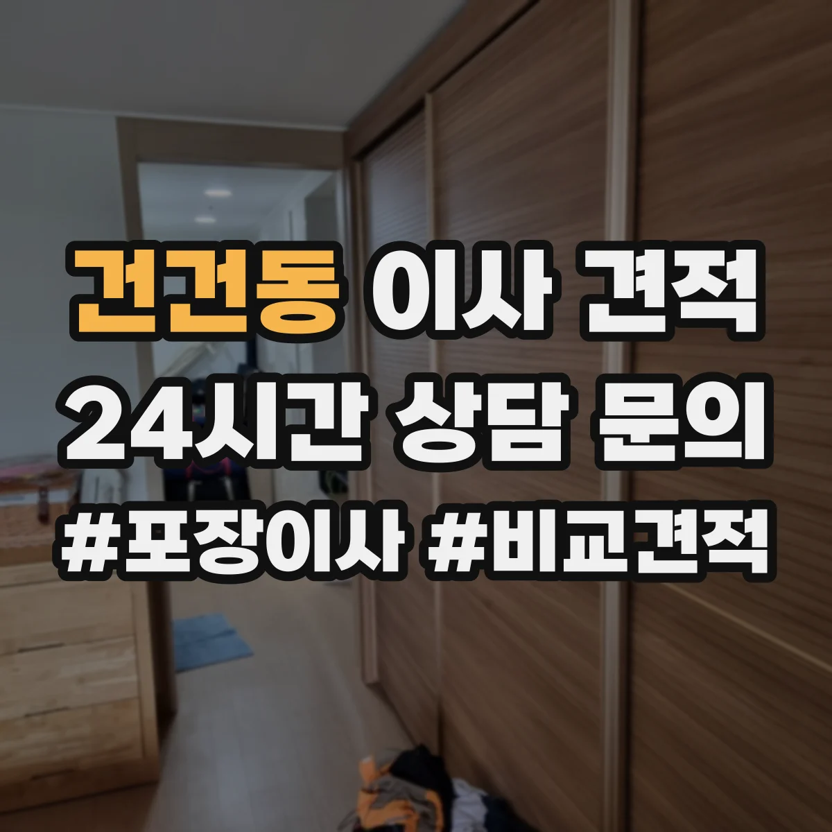 건건동 이사 견적