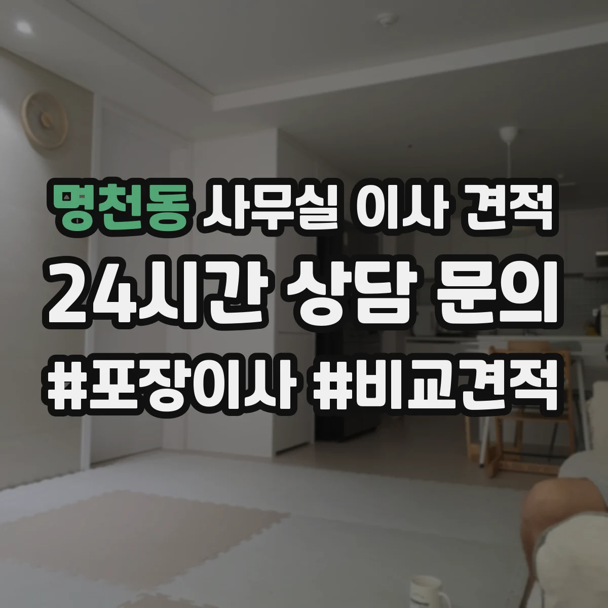 명천동 사무실 이사 견적
