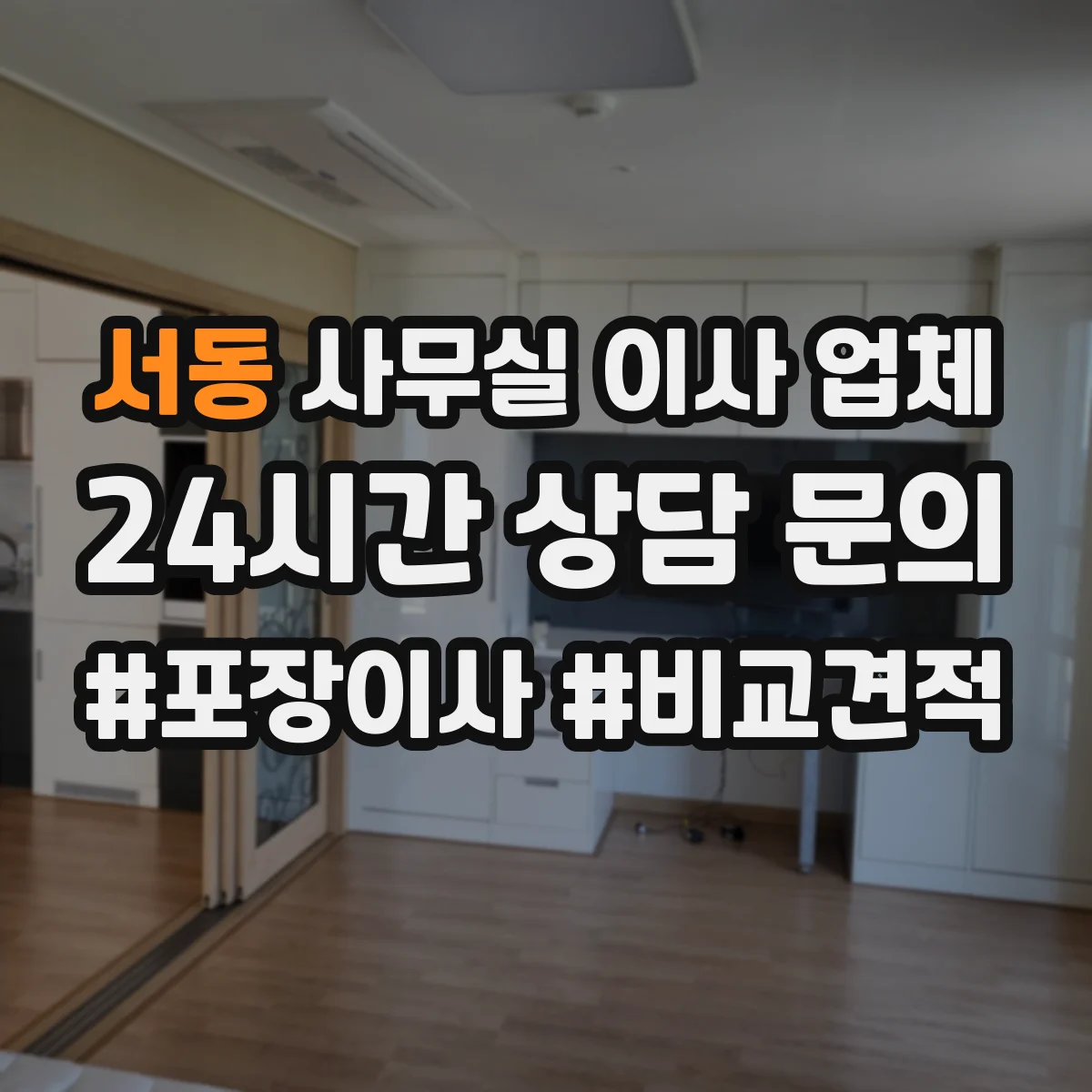 서동 사무실 이사 업체