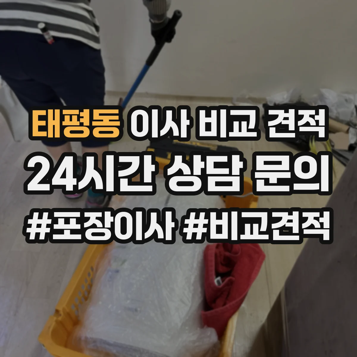 태평동 이사 비교 견적