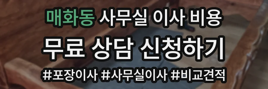 매화동 사무실 이사 비용