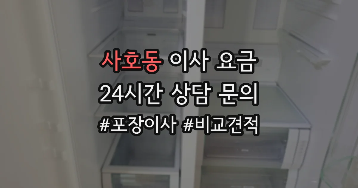 사호동 이사 요금