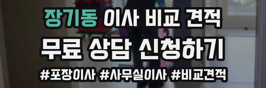 장기동 이사 비교 견적