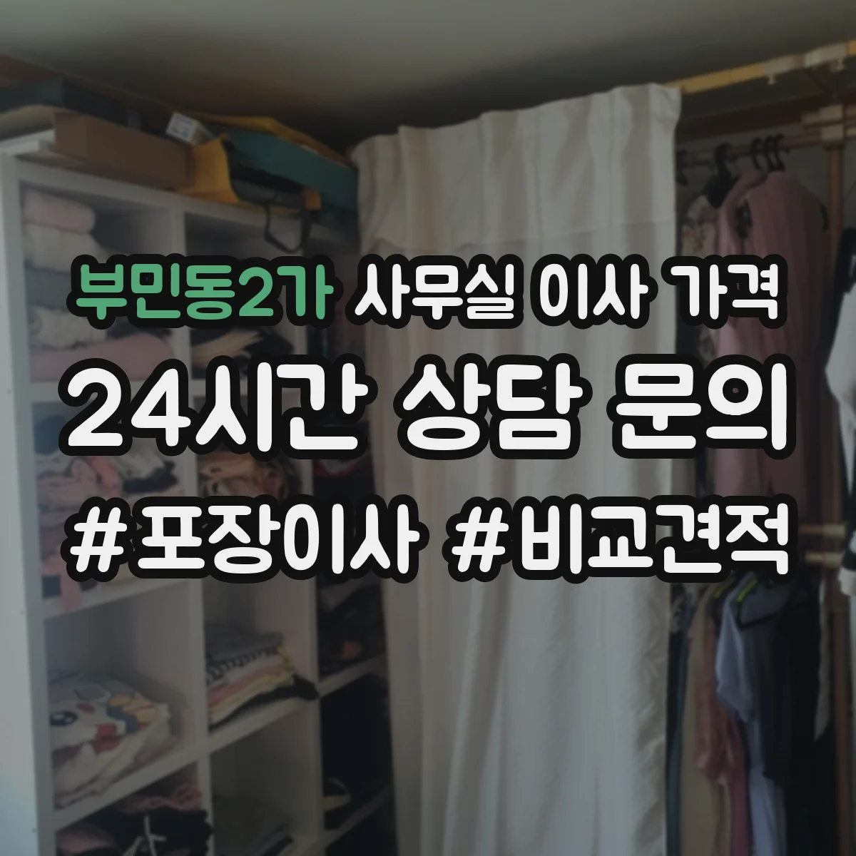 부민동2가 사무실 이사 가격