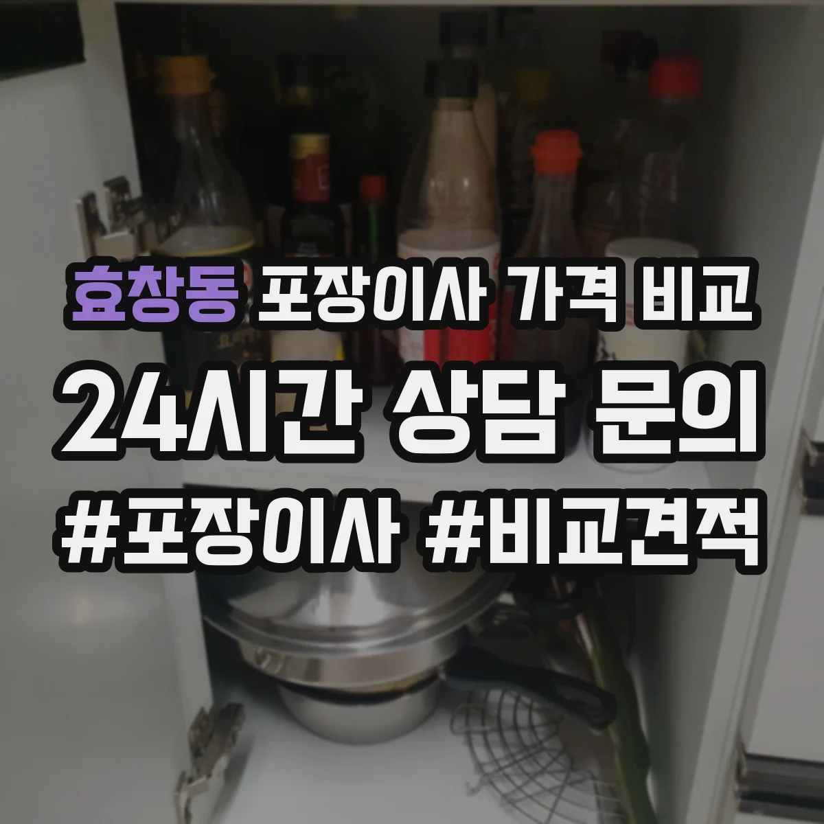 효창동 포장이사 가격 비교