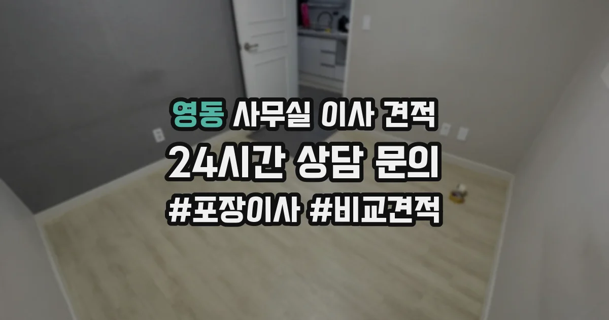 영동 사무실 이사 견적
