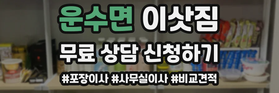 운수면 이삿짐