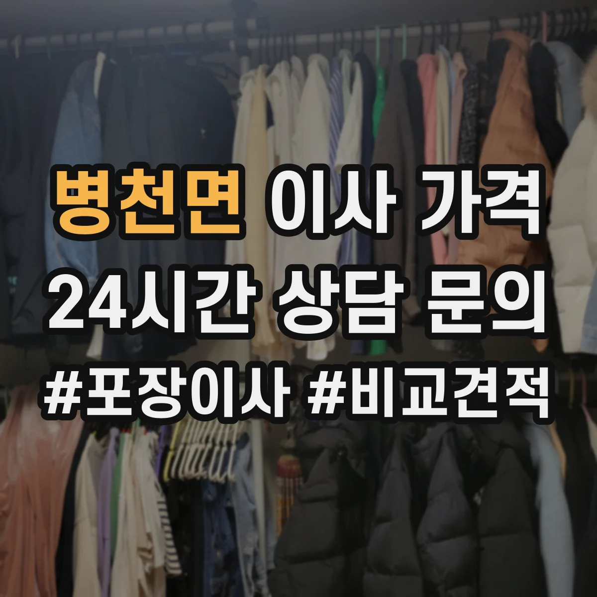 병천면 이사 가격