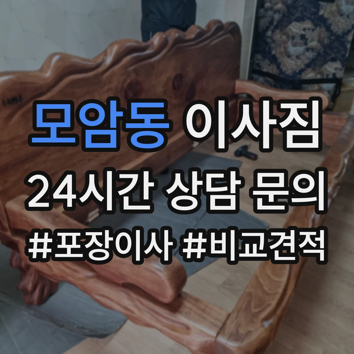 모암동 이사짐