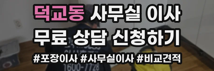 덕교동 사무실 이사