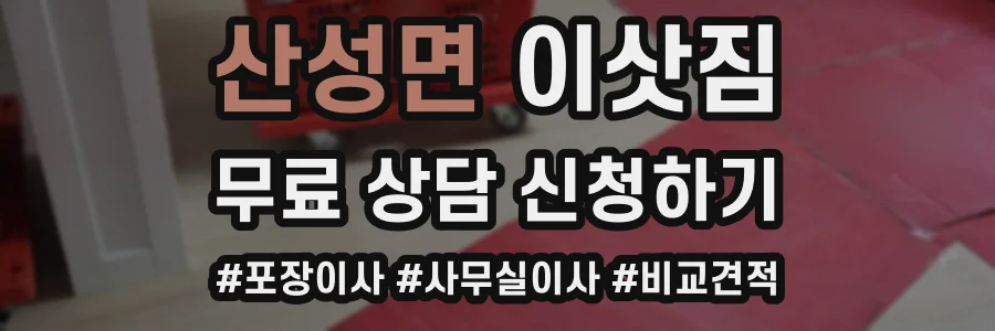 산성면 이삿짐