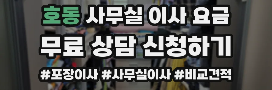 호동 사무실 이사 요금