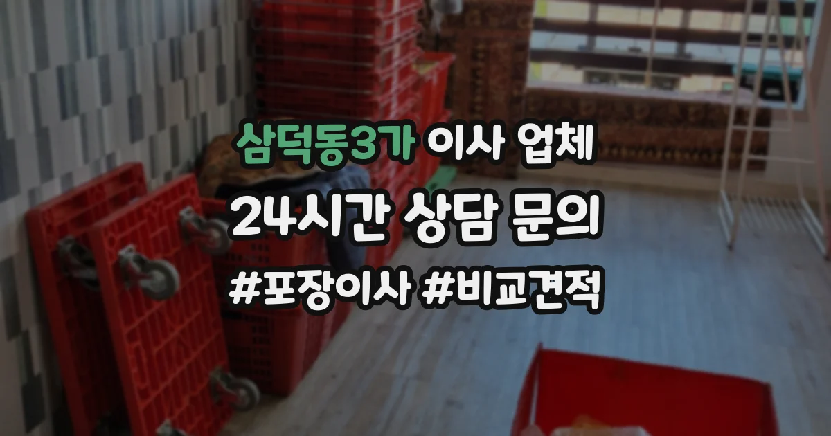 삼덕동3가 이사 업체
