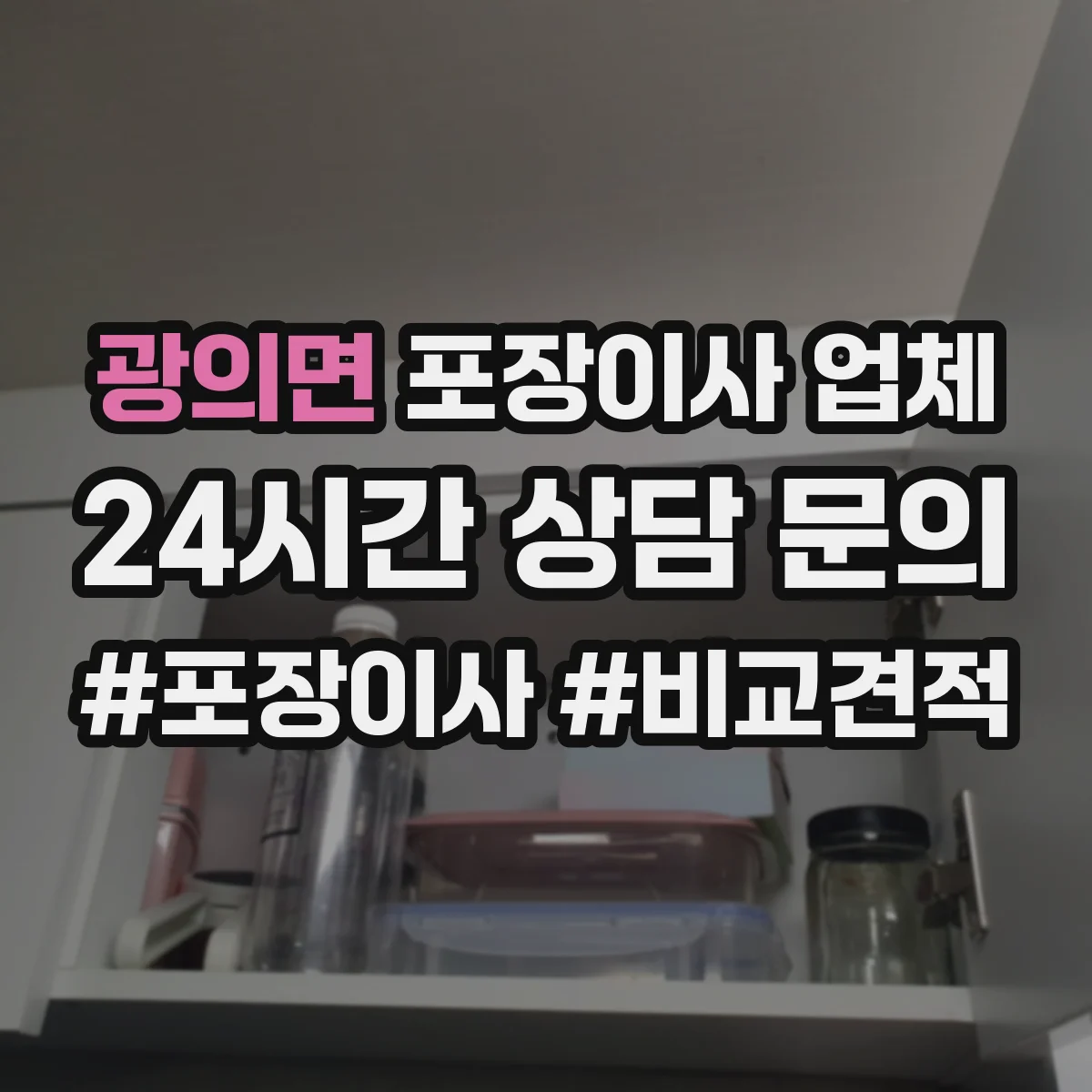 광의면 포장이사 업체