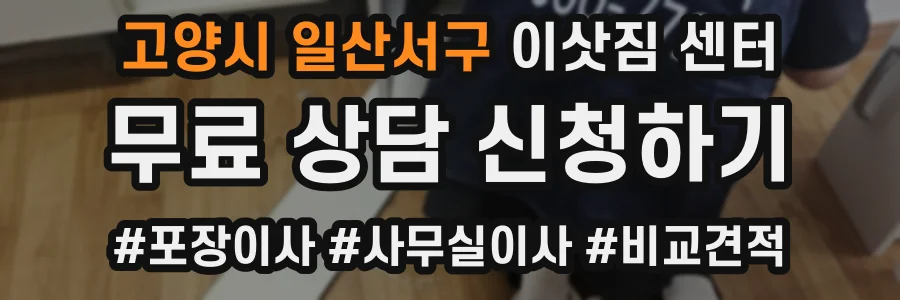 고양시 일산서구 이삿짐 센터