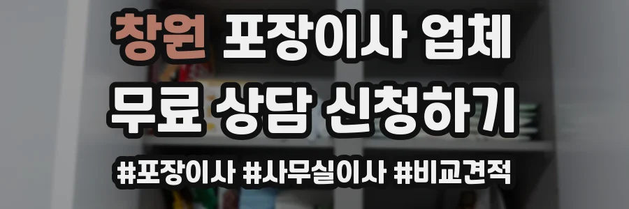 창원 포장이사 업체