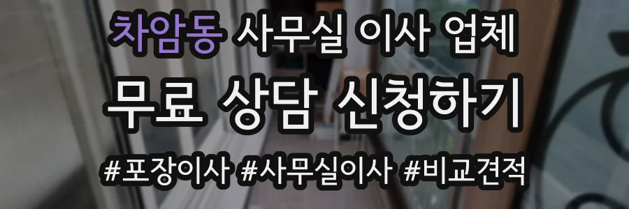 차암동 사무실 이사 업체